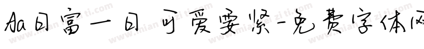 Aa日富一日 可爱要紧字体转换